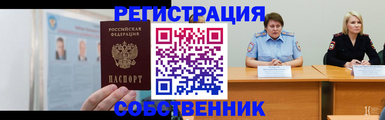 временная регистрация собственник в Кургане